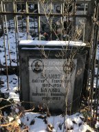 Балиоз Виктор Георгиевич